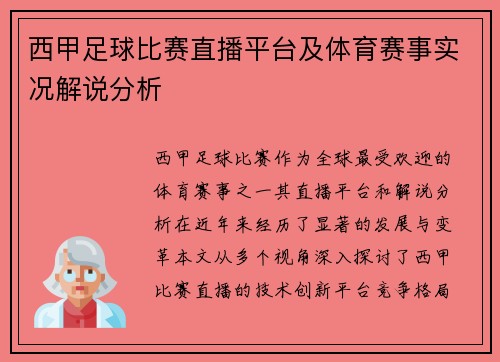 西甲足球比赛直播平台及体育赛事实况解说分析