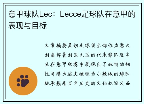 意甲球队Lec：Lecce足球队在意甲的表现与目标
