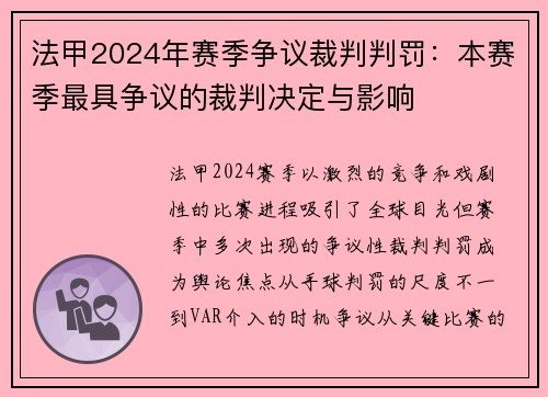 法甲2024年赛季争议裁判判罚：本赛季最具争议的裁判决定与影响