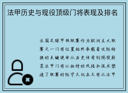 法甲历史与现役顶级门将表现及排名