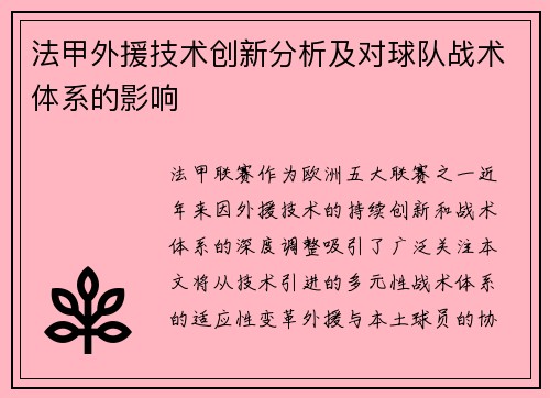 法甲外援技术创新分析及对球队战术体系的影响