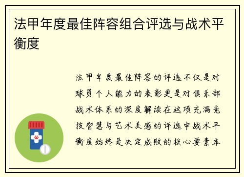 法甲年度最佳阵容组合评选与战术平衡度