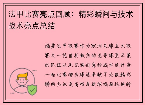 法甲比赛亮点回顾：精彩瞬间与技术战术亮点总结