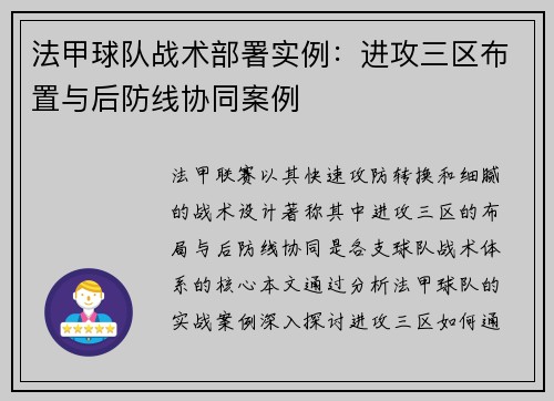 法甲球队战术部署实例：进攻三区布置与后防线协同案例