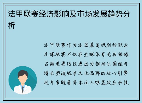 法甲联赛经济影响及市场发展趋势分析