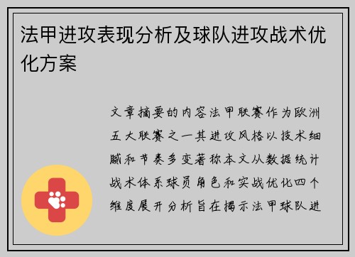 法甲进攻表现分析及球队进攻战术优化方案