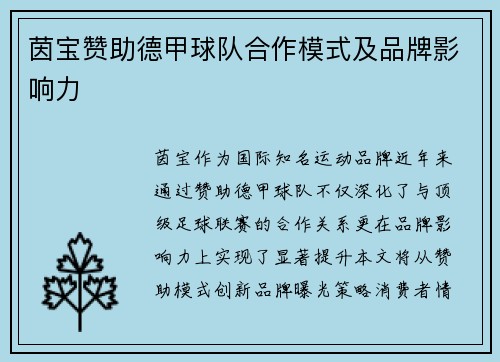 茵宝赞助德甲球队合作模式及品牌影响力